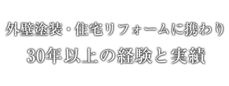 30年以上の経験と実績