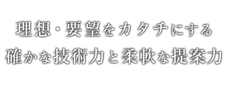 確かな技術力と柔軟な提案力