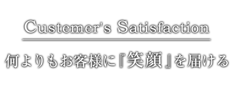 何よりもお客様に『笑顔』を届ける