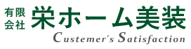 有限会社栄ホーム美装は埼玉県さいたま市にある住宅外壁塗装・リフォーム、大規模改修工事を専門におこなっています。